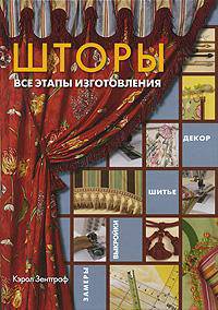 Шторы. Все этапы изготовления
