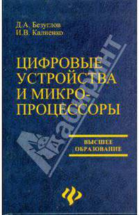 Цифровые устройства и микропроцессоры: Учебное пособие (Серия: 'Высшее образование')
