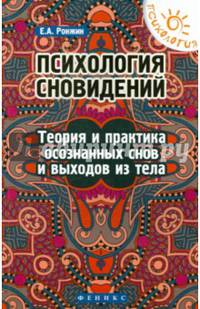 Психология сновидений. Теория и практика осознанных снов и выходов из тела