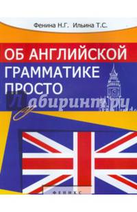 Об английской грамматике просто. Учебное пособие