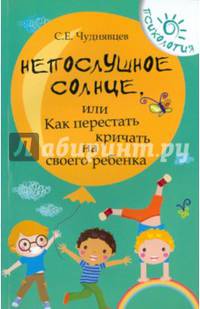 Непослушное солнце, или Как перестать кричать на своего ребенка