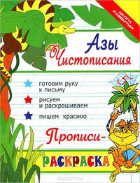 Азы чистописания: прописи-раскраска дп