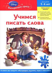 Учимся писать слова. Для детей 5-6 лет (Disney Princess)