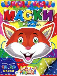 Маски. Лисичка.