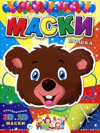 Маски. Мишка.