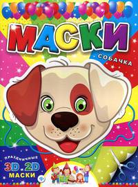 Маски. Собачка.