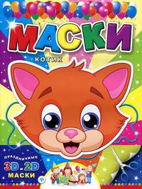 Маски. Котик.