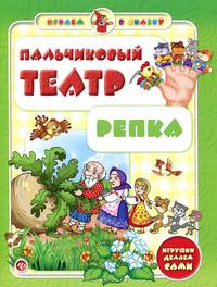 Пальчиковый театр. Репка
