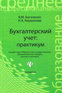 Бухгалтерский учет: практикум. Учебное пособие