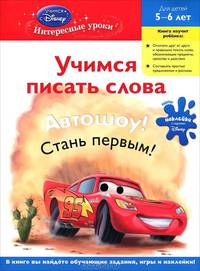 Учимся писать слова. Пособие для развивающего обучения; для детей 6-7 лет; наклейки с героями Disney