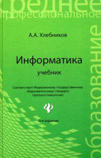 Информатика: учебник для спо дп