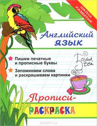 Английский язык. Прописи-раскраска