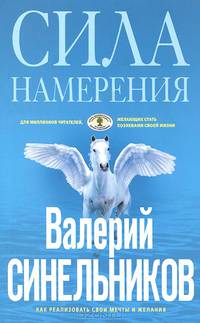 Сила Намерения. Как реализовать свои мечты и желания