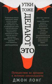 Утки тоже делают &quot;это&quot;. Путешествие во времени к истокам сексуальности