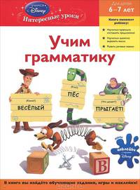 Учим грамматику: для детей 6-7 лет "Toy story"