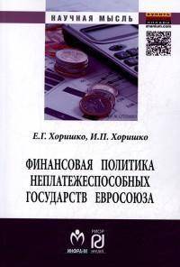 Финансовая политика неплатежеспособных государств Евросоюза: Монография. Хоришко Е.Г., Хоришко И.П.