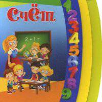 Счет. Методическое пособие для занятий с детьми 3-5 лет