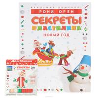 Секреты пластилина. Новый год (+ пластилин)