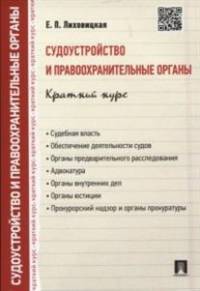 Судоустройство и правоохранительные органы.Краткий курс.Учебное пособие.-М.:Проспект,2015.