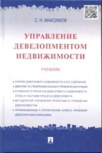 Управление девелопментом недвижимости.Учебник.-М.:Проспект,2015.