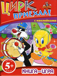Цирк приехал! Книга-игра с наклейками. Для детей от 5 лет