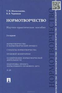 Нормотворчество. Научно-практическое пособие.-2-е изд.-М.:Проспект,2015.