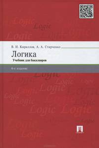 Логика. Учебник для бакалавров.-6-е изд.-М.:Проспект,2015.