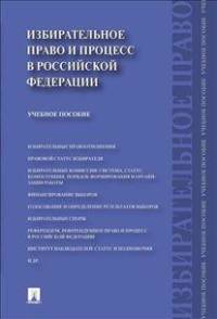 Избирательное право и процесс в Российской Федерации. Учебное пособие
