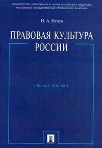 Правовая культура России.Учебное пособие.-М.:Проспект,2015.