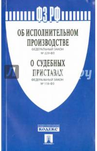 ФЗ РФ 'Об исполнительном производстве' № 229-ФЗ, ФЗ 'О судебных приставах' № 118-ФЗ.-М.:Проспект,2015.