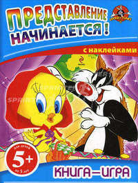 Представление начинается! Книга-игра с наклейками. Для детей от 5 лет