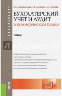 Бухгалтерский учет и аудит в коммерческом банке (для бакалавров). Учебник(изд:2)