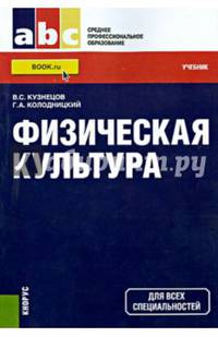 Физическая культура (СПО). УчебникУчебник для ССУЗов