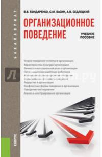 Организационное поведение (для бакалавров). Учебное пособие