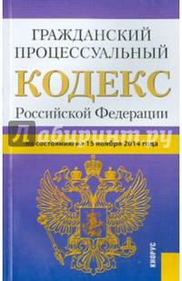 Гражданский процессуальный кодекс Российской Федерации по состоянию на 15 ноября 2014 года