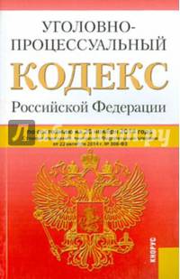 Уголовно-процессуальный кодекс РФ (на 20.11.14)