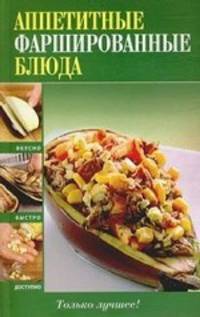 Аппетитные фаршированные блюда