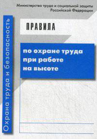Правила по охране труда при работе на высоте. Гриф Министерства труда и социального развития РФ