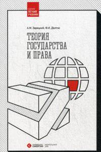 Теория государства и права. Учебник