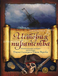 История пиратства: Мореплаватели XVIII века. В Индийском океане