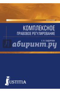 Комплексное правовое регулирование. Монография