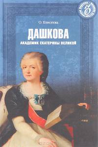 Дашкова. Академик Екатерины Великой