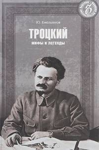 Троцкий. Мифы и легенды
