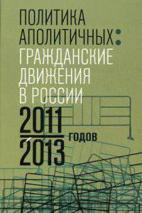 Политика аполитичных: Гражданские движения в России 2011-2013 годов