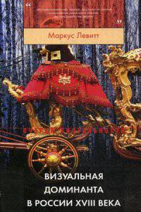 Визуальная доминанта в России XVIII века. Левитт М.