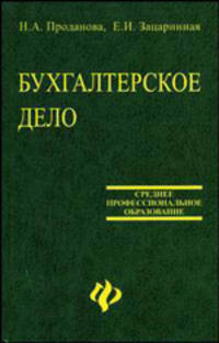 Бухгалтерское дело: Учебное пособие