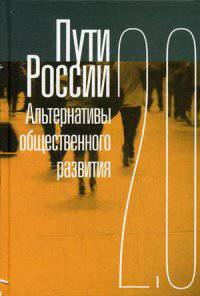 Пути России. Альтернативы общественного развития. 2.0. Сборник статей. Том XX