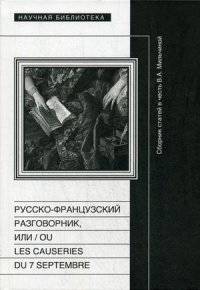 Русско-французский разговорник, или сборник статей в честь В.А. Мильчиной