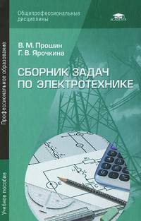 Сборник задач по электротехнике (5-е изд., стер.) учеб. пособие