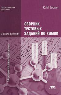 Сборник тестовых заданий по химии (3-е изд., стер.) учеб. пособие